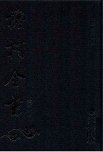 榕村全书  第2册