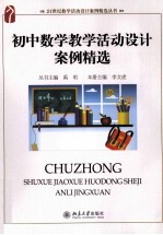 初中数学教学活动设计案例精选