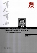 异军突起的国际竞争新领域  国际服务贸易与营销学引论