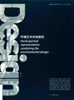 全国高等艺术院校美术学科“十三五”规划教材  环境艺术手绘表现