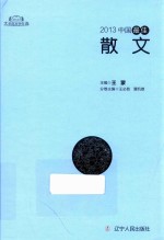 2013中国最佳散文