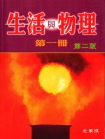 生活与物理  第1册  第2版