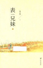 表兄妹  上