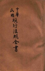 中华民国  现行法规全书  上