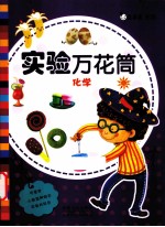 实验万花筒  化学