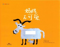 甜甜圈绘本系列  妈妈不可爱
