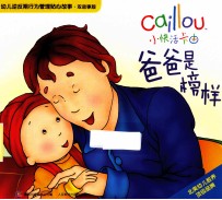 爸爸是榜样  双故事版