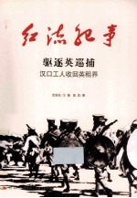 驱逐英巡捕  汉口工人收回英租界