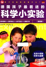 德国孩子最着迷的科学小实验  提高版