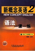 新概念英语语法一课一练  第2册