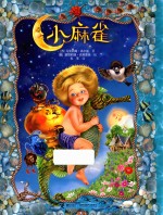 小麻雀