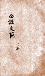 白话文范  第3册