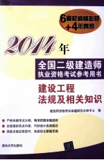2014年全国二级建造师执业资格考试参考用书  建设工程法规及相关知识