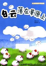 大自然的科学童话  白云落在草原上