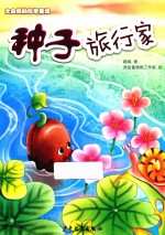 大自然的科学童话  种子旅行家