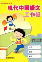 现代中国语文工作纸  六上2