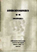 京津渤区域环境研究报告  第1辑  综合研究部分