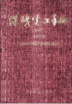 煤矿电工手册  第4分册  采掘运机械的电气控制及通信  修订本