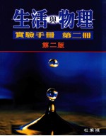 生活与物理  实验手册  第2册  第2版