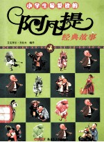 小学生最爱读的阿凡提经典故事