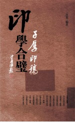 印学合璧