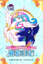 小马宝莉  天角兽公主  秘密日记  7-10岁