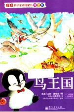 聪聪科学童话桥梁书  鸟王国  全彩  拼音版