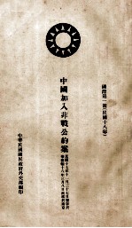 中国加入非战公约案