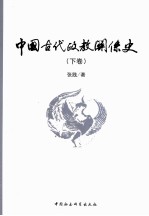 中国古代政教关系史  下