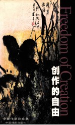 创作的自由  中挪作家论文集  中英文本