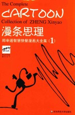 漫条思理  郑辛遥智慧快餐漫画大全集  1