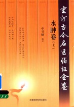重订古今名医临证金鉴  水肿卷  上