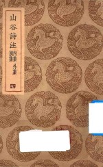 山谷诗注  别集  内集  外集  4