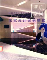 名家设计案例精选  酒店空间