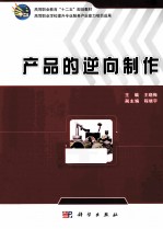 产品的逆向制作