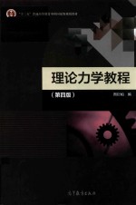 理论力学教程  第4版