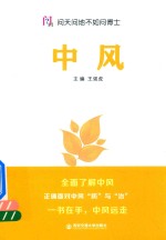 问天问地不如问博士  中风