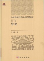 中国传统科学技术思想通史  第1卷  导论