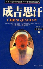 成吉思汗  中