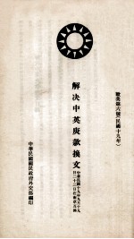 解决中英庚款换文  欧美第6号  中、英文本