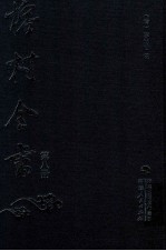 榕村全书  第8册