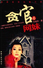 贪官与网妹