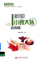 小食大补治百病  新版