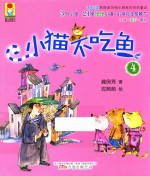 最小孩童书  最动物系列  小猫不吃鱼  4