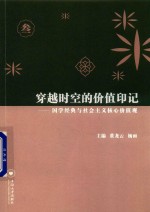 穿越时空的价值印记  国学经典与社会主义核心价值观  3