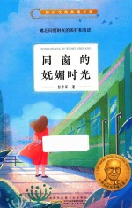 陈伯吹奖典藏书系  同窗的妩媚时光