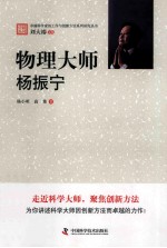 物理大师  杨振宁