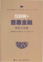 互联网+普惠金融  理论与实践