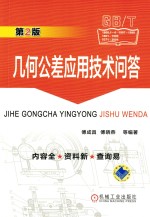 几何公差应用技术问答  第2版