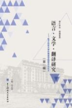 语言·文学·翻译研究